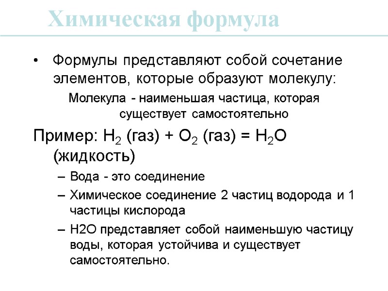 Формулы представляют собой сочетание элементов, которые образуют молекулу: Молекула - наименьшая частица, которая существует